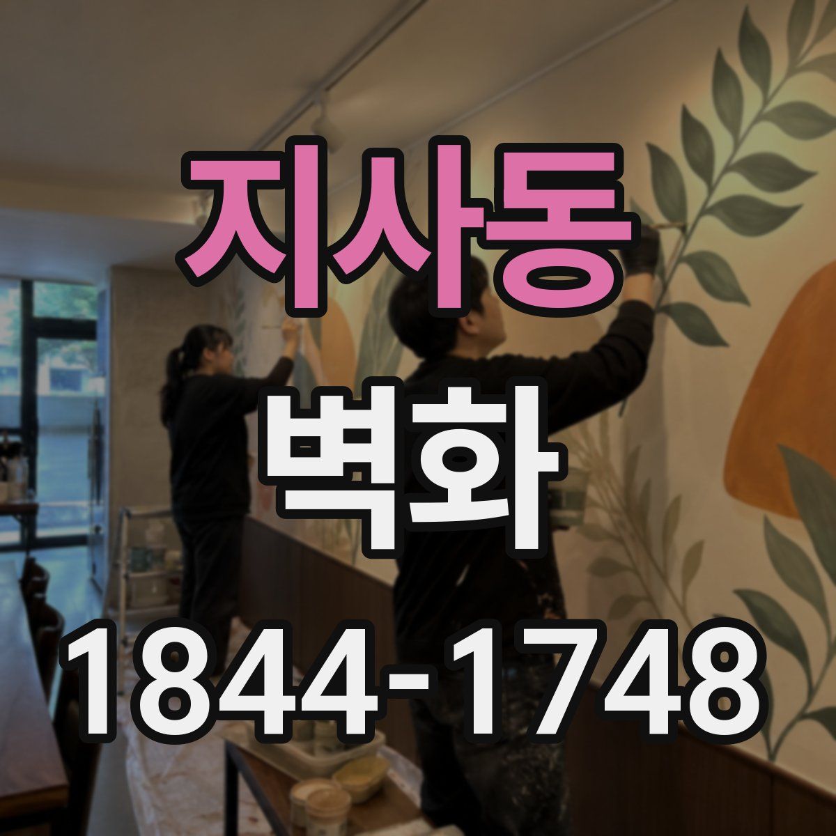 지사동 벽화
