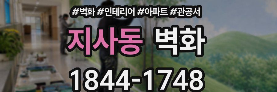지사동 벽화