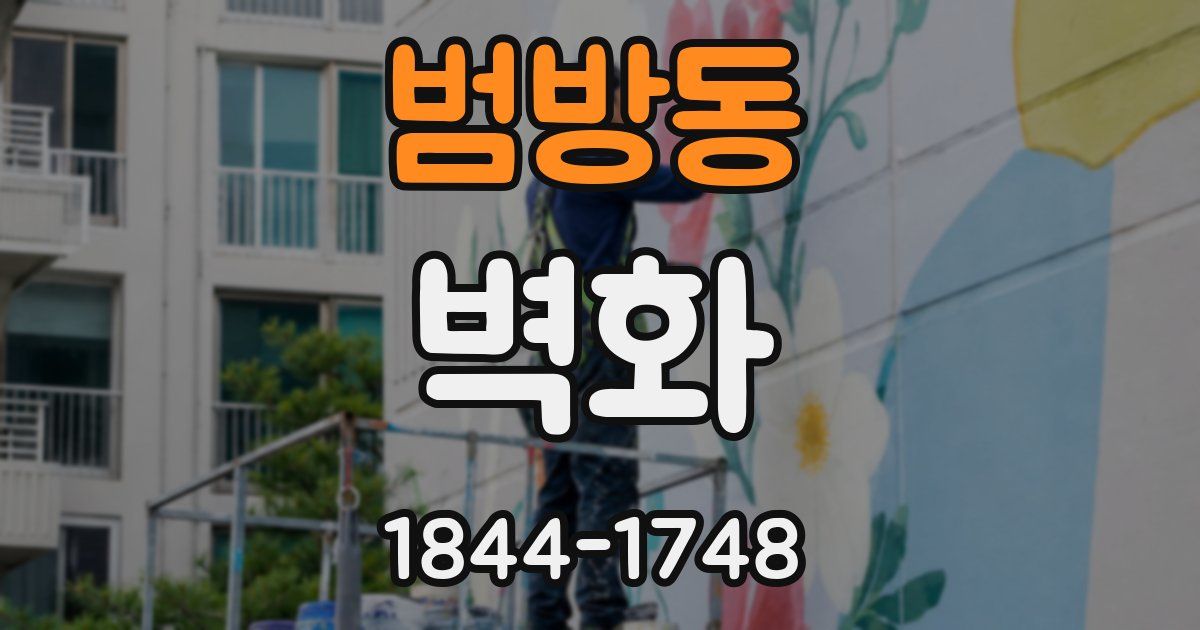 범방동 벽화