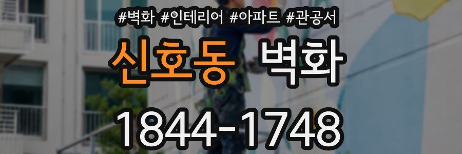 신호동 벽화