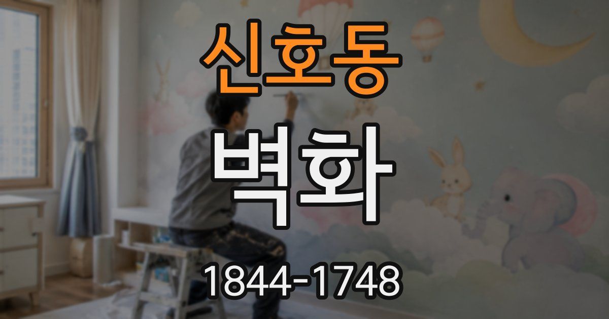 신호동 벽화
