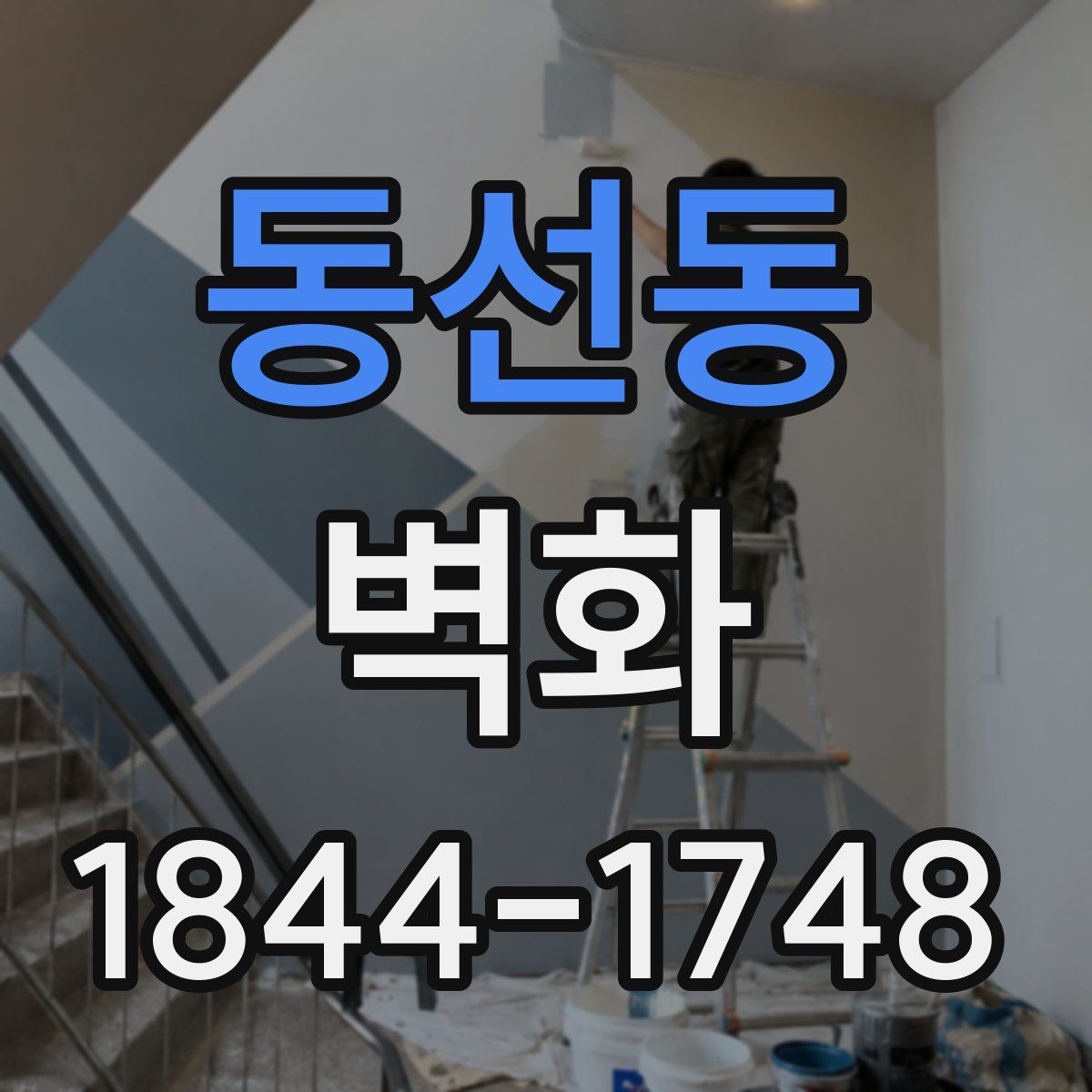 동선동 벽화