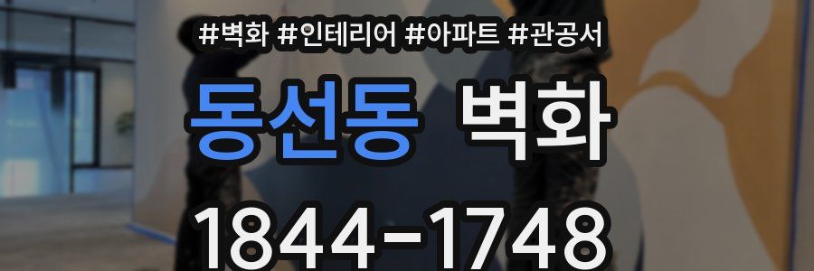 동선동 벽화