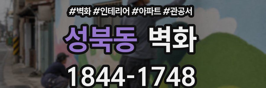 성북동 벽화