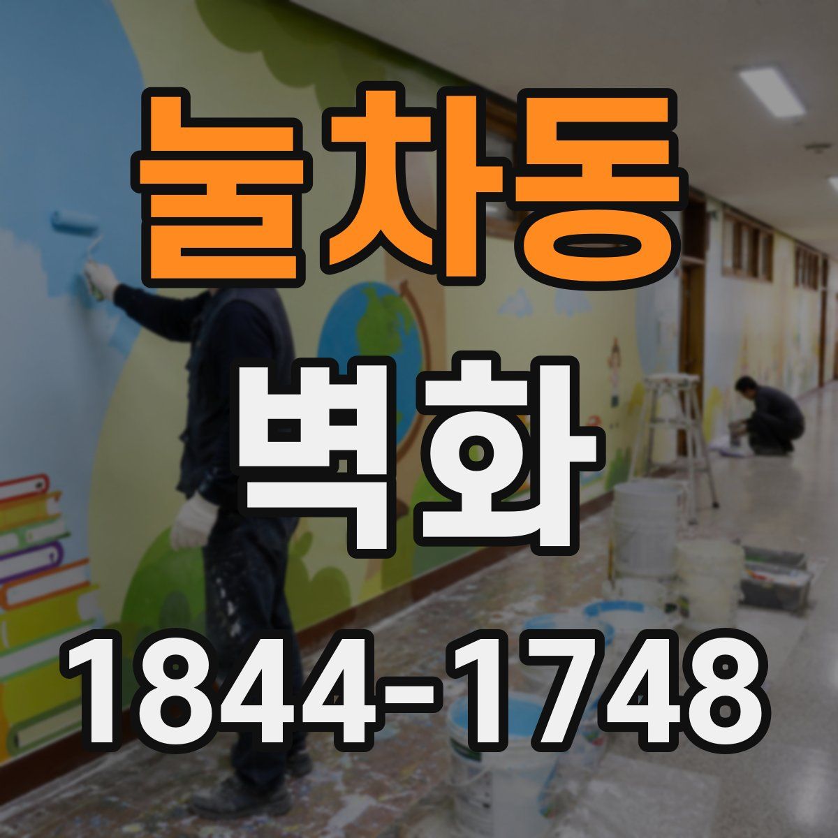 눌차동 벽화