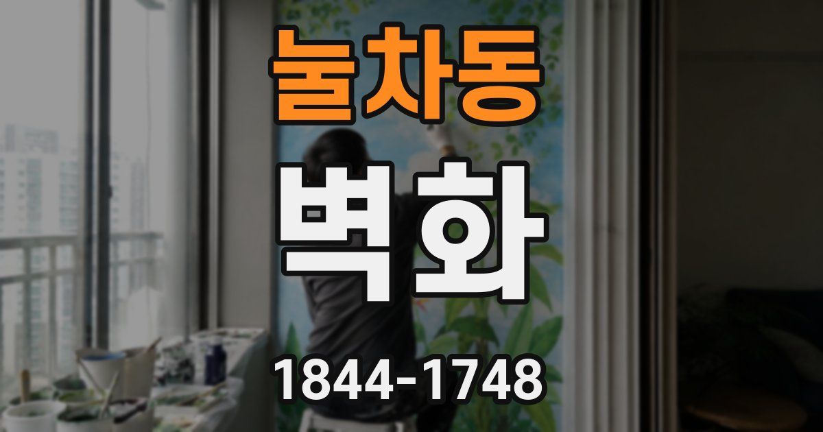 눌차동 벽화