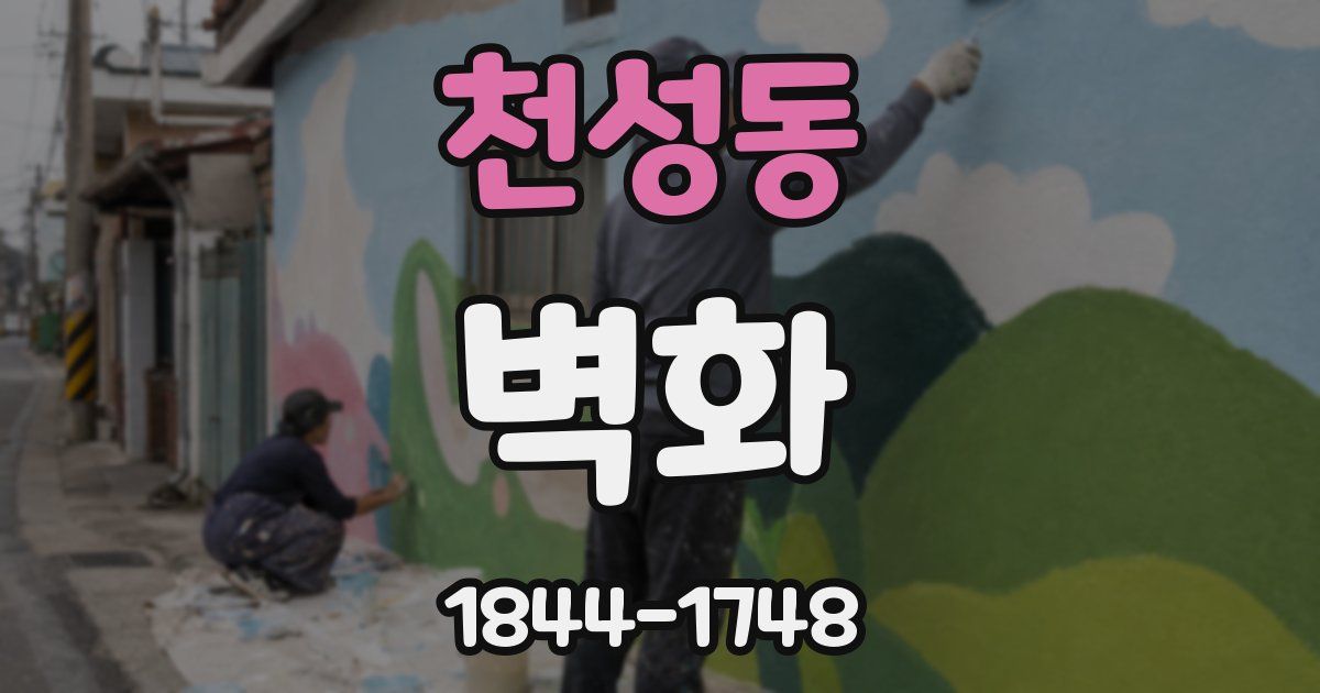 천성동 벽화