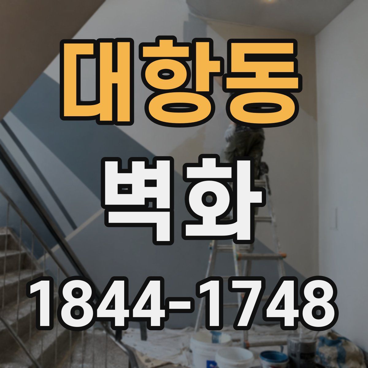 대항동 벽화