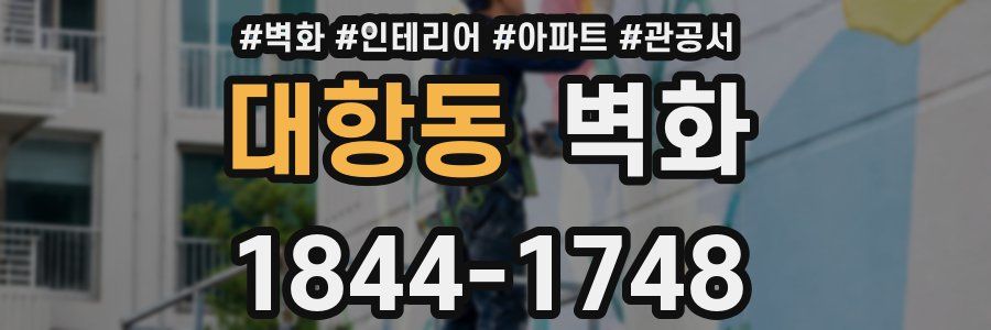 대항동 벽화