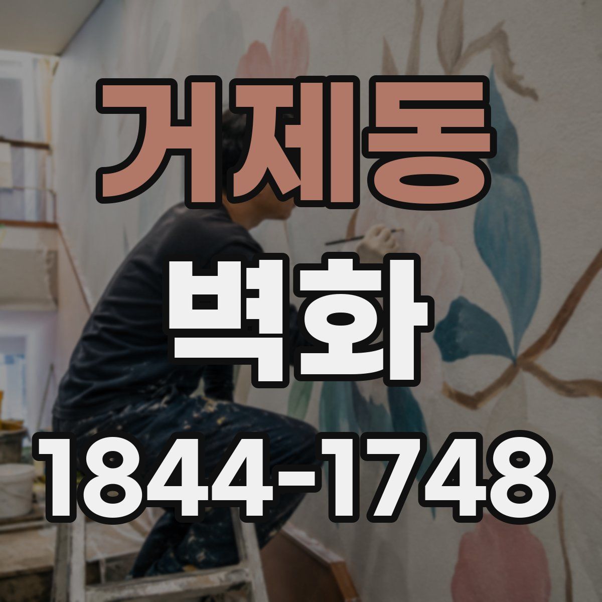 거제동 벽화