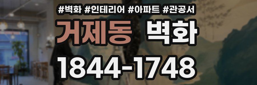 거제동 벽화