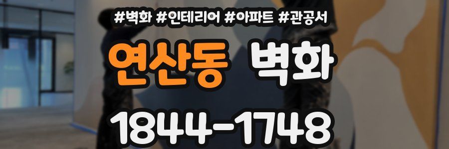 연산동 벽화