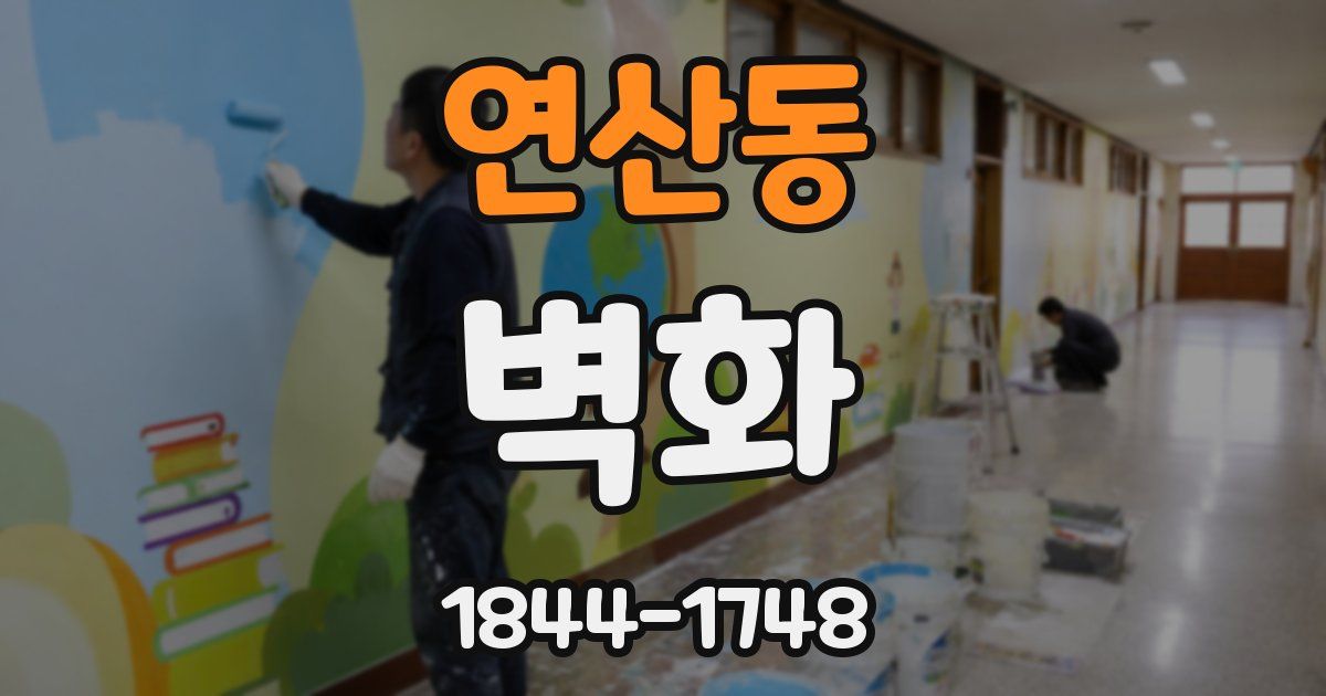 연산동 벽화