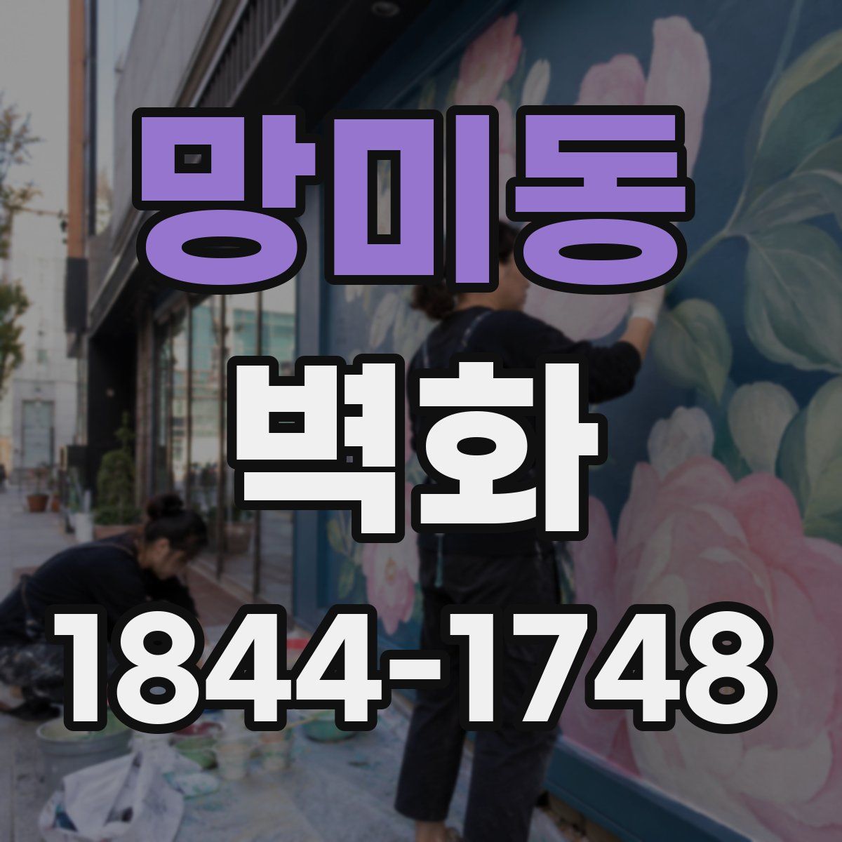 망미동 벽화
