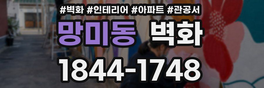 망미동 벽화