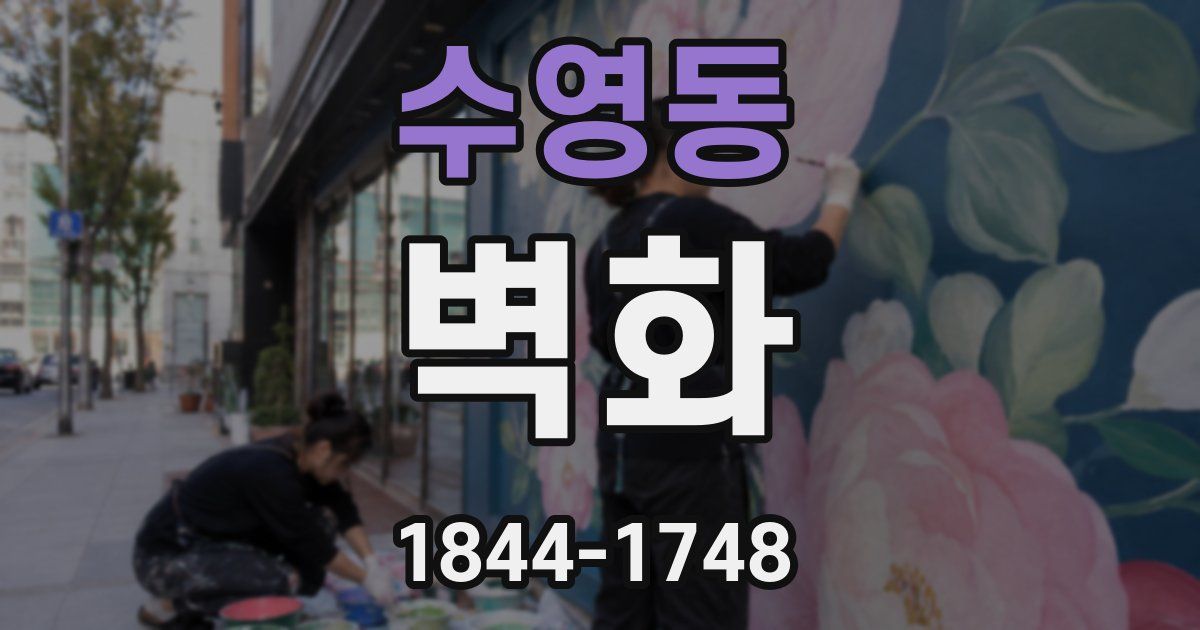 수영동 벽화