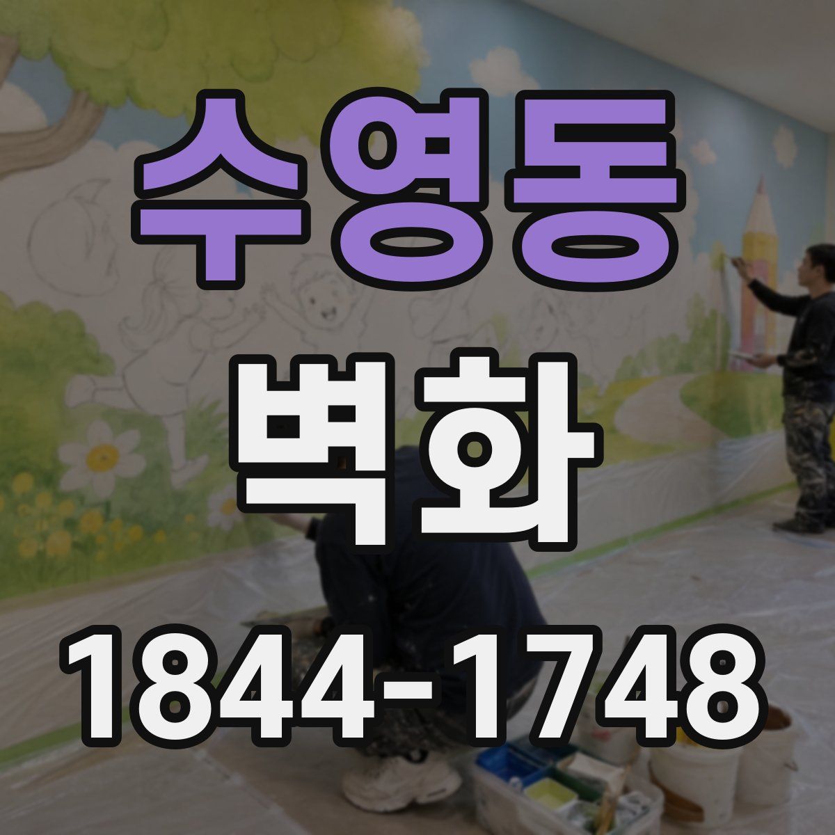 수영동 벽화