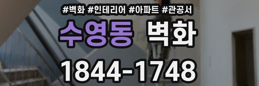 수영동 벽화