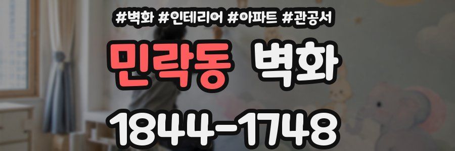 민락동 벽화