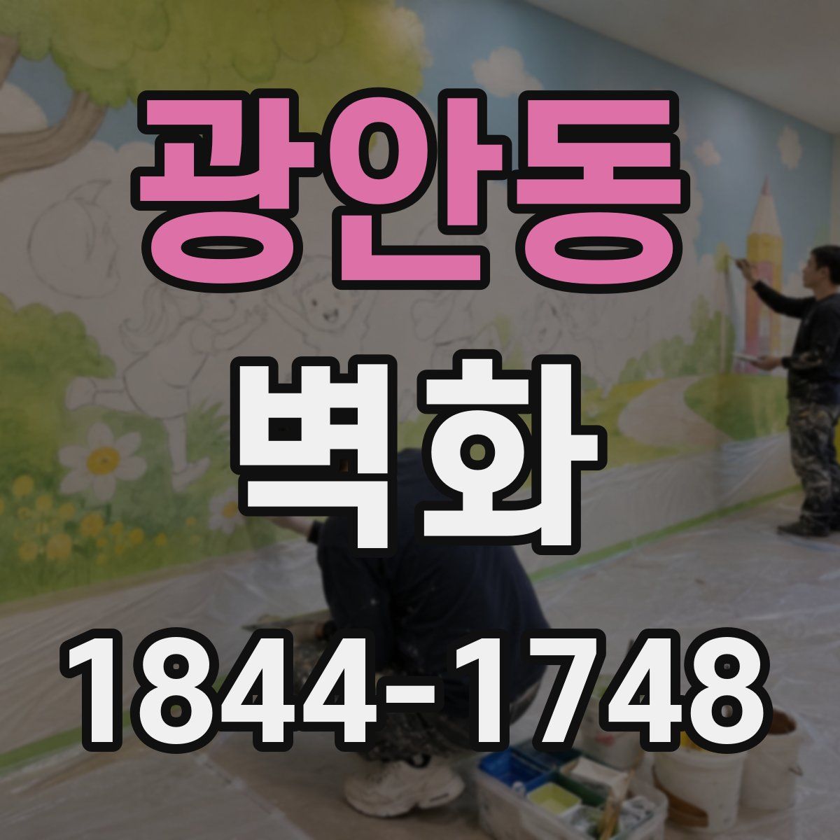 광안동 벽화