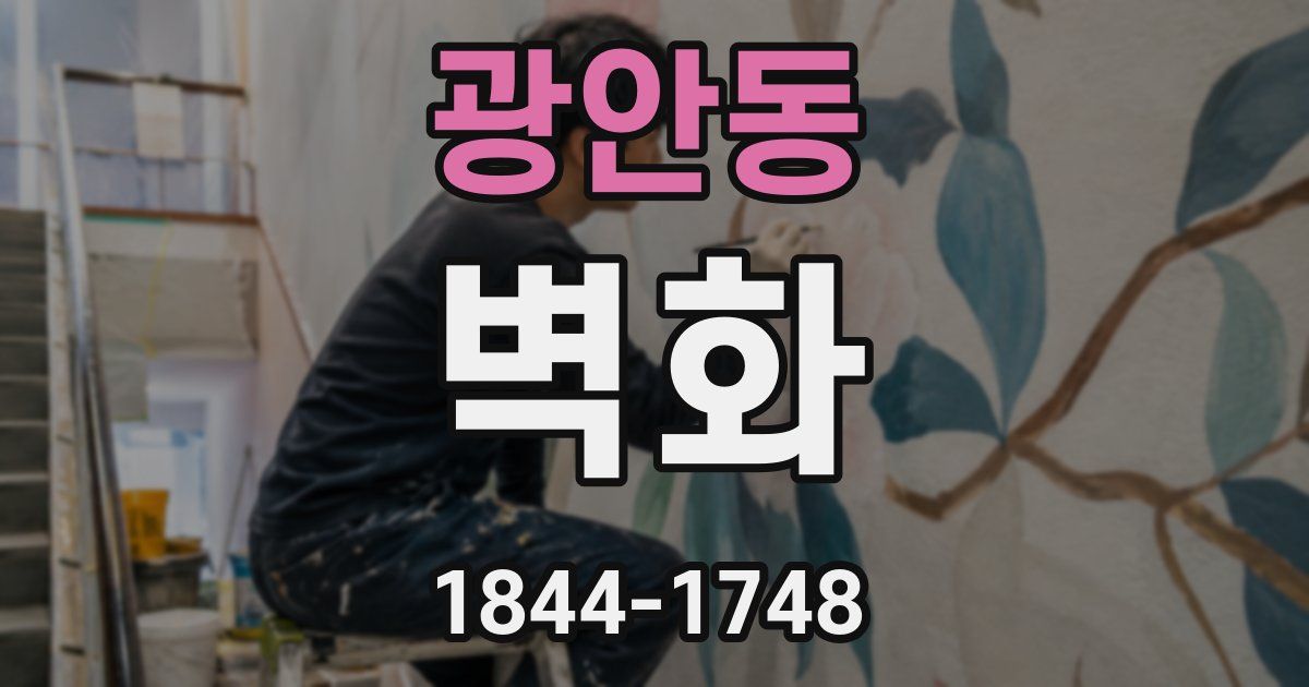 광안동 벽화