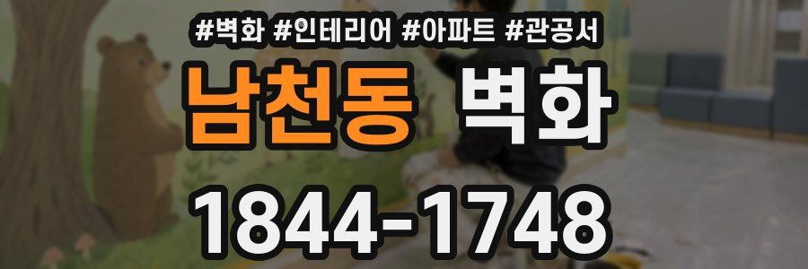남천동 벽화