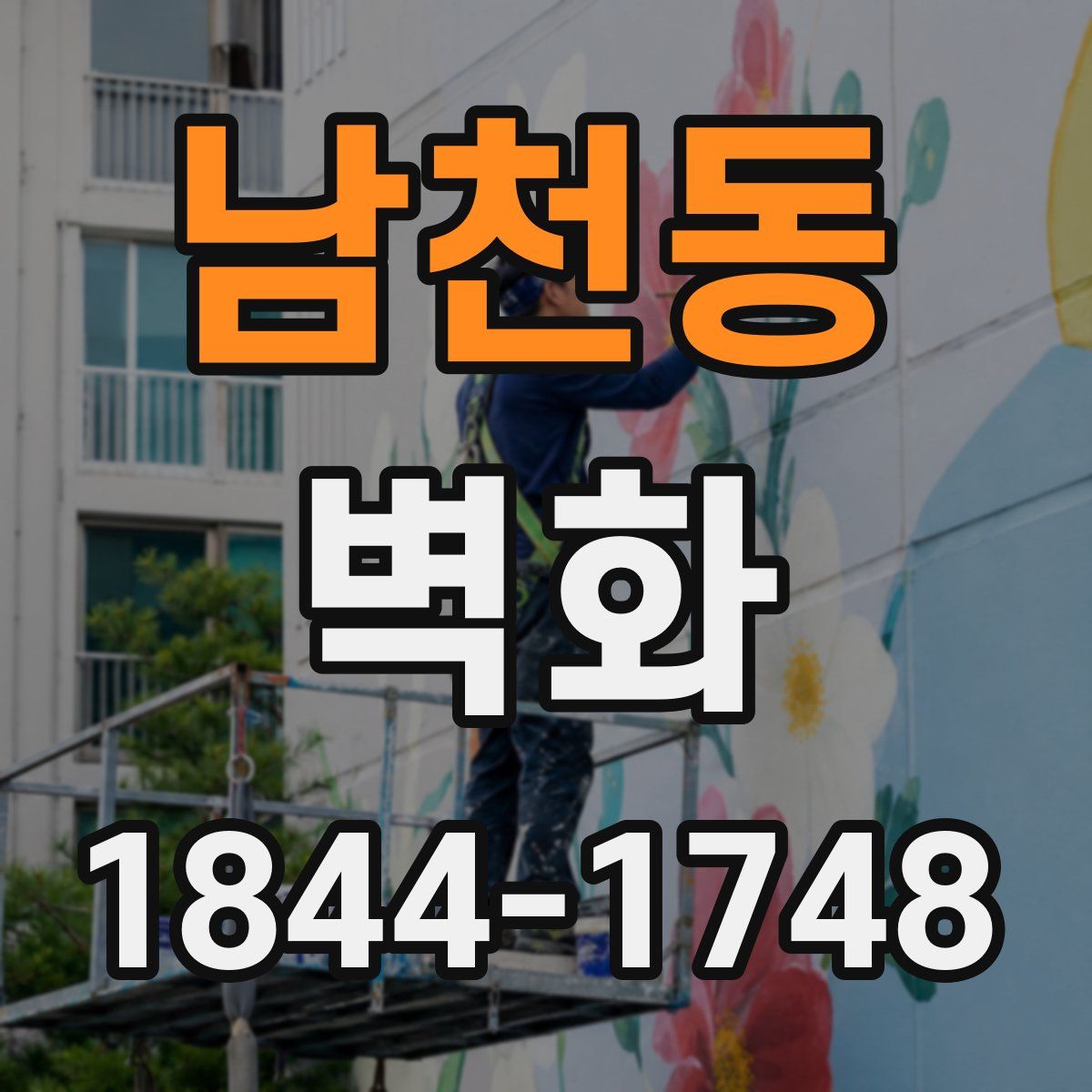 남천동 벽화