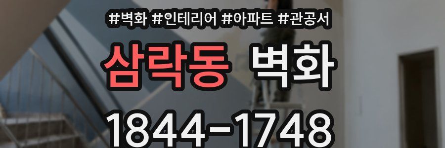 삼락동 벽화