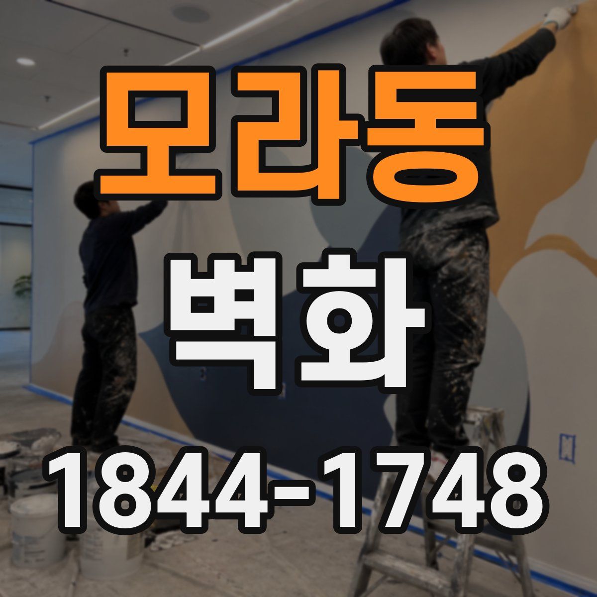 모라동 벽화