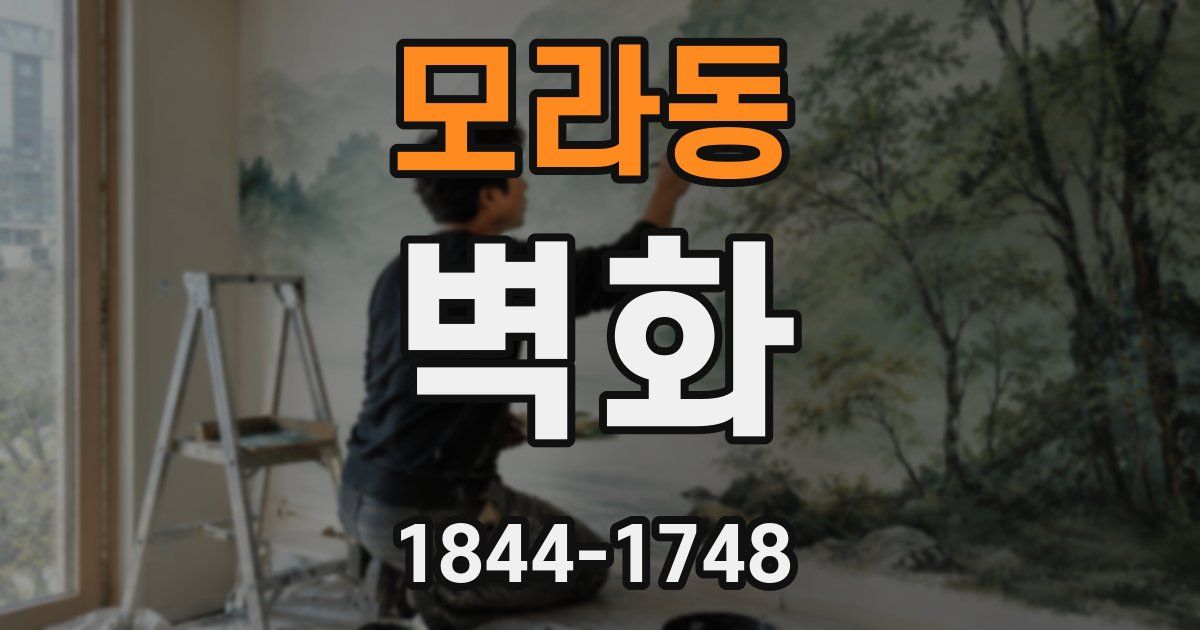 모라동 벽화