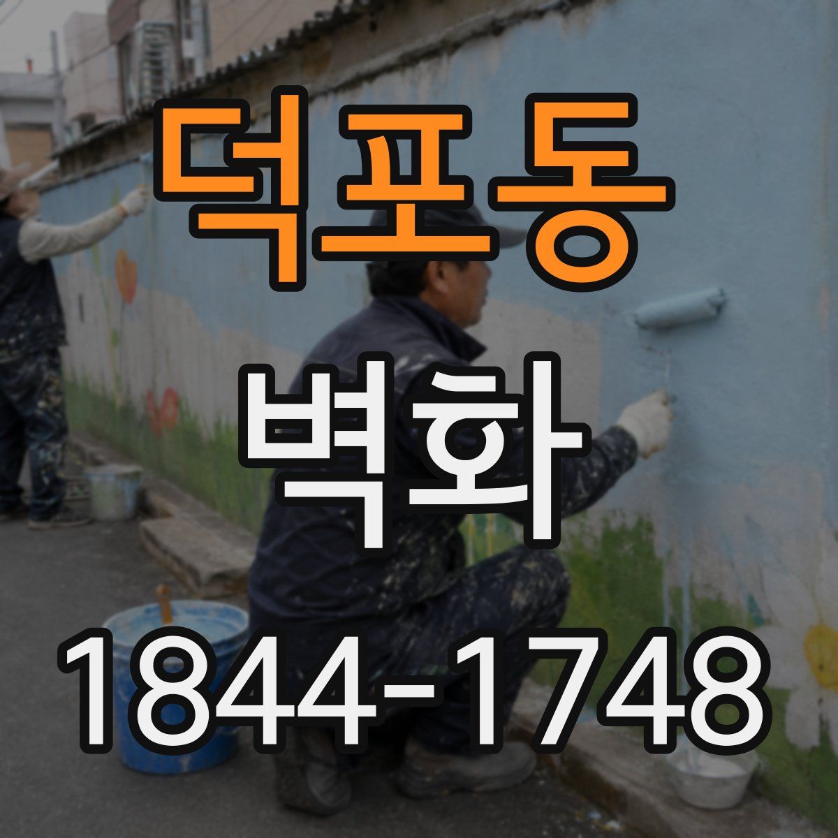 덕포동 벽화