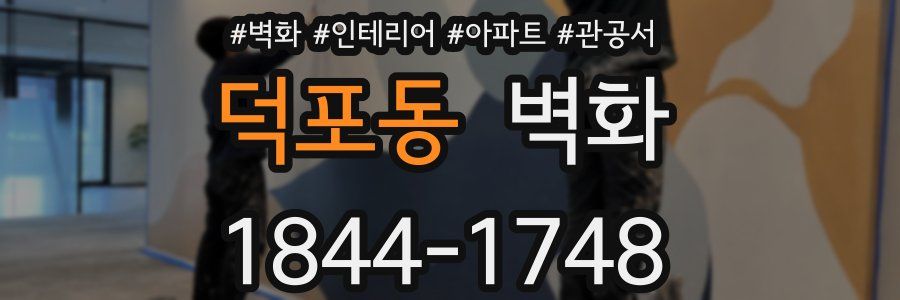 덕포동 벽화