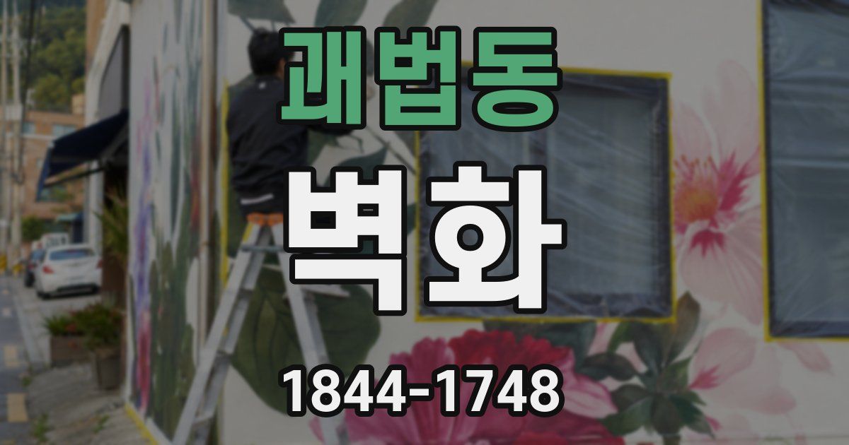 괘법동 벽화