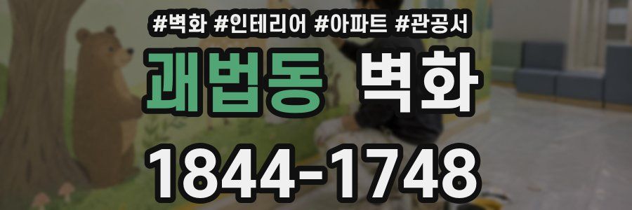 괘법동 벽화