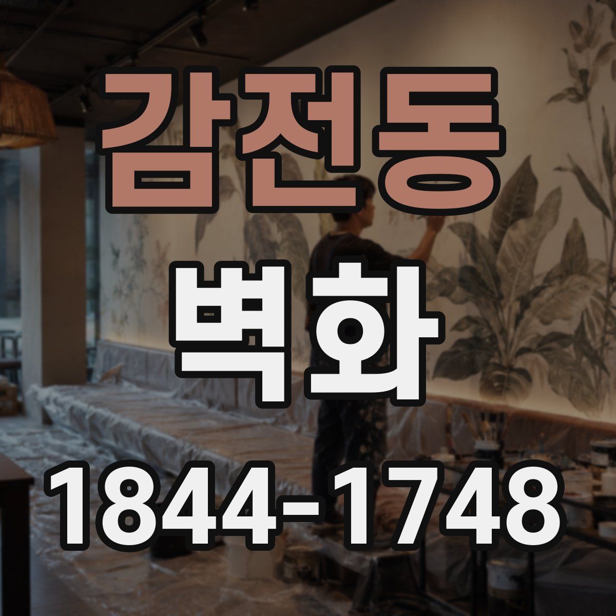 감전동 벽화