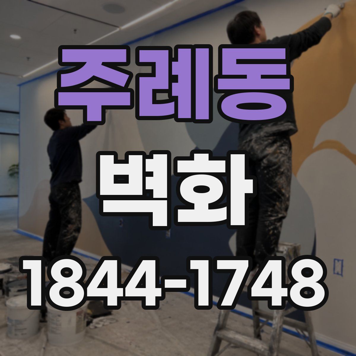 주례동 벽화