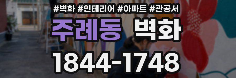 주례동 벽화