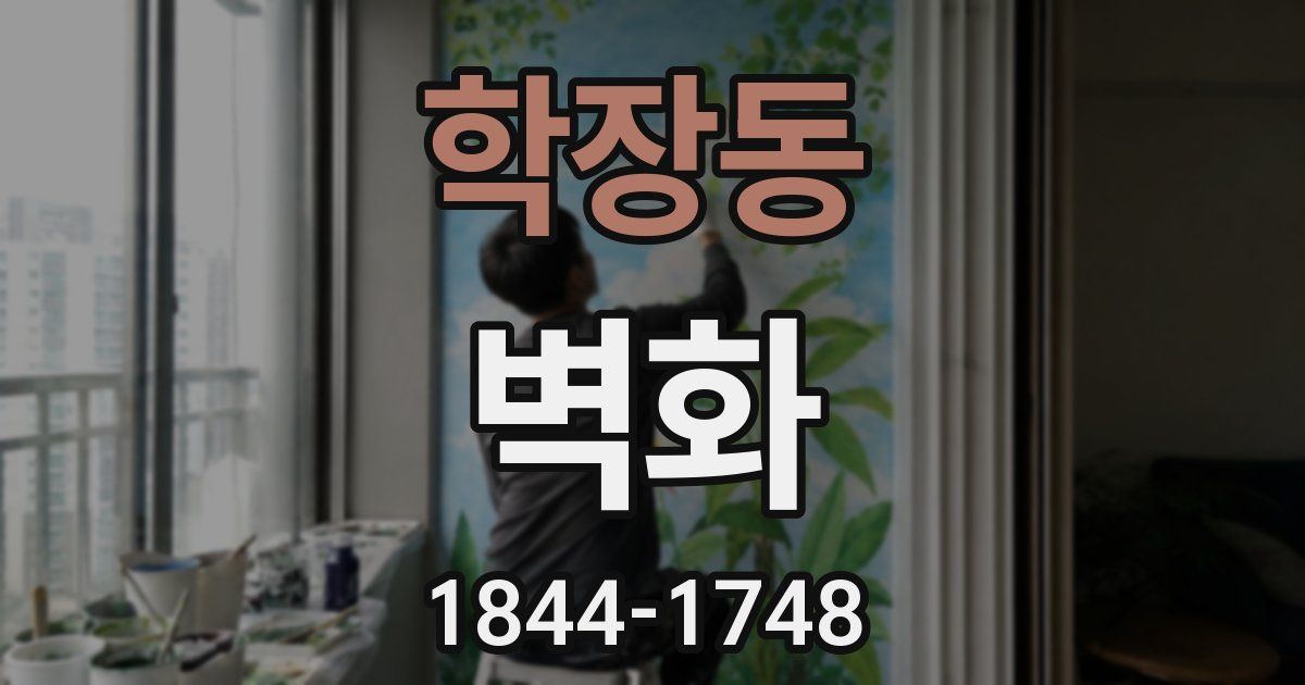 학장동 벽화