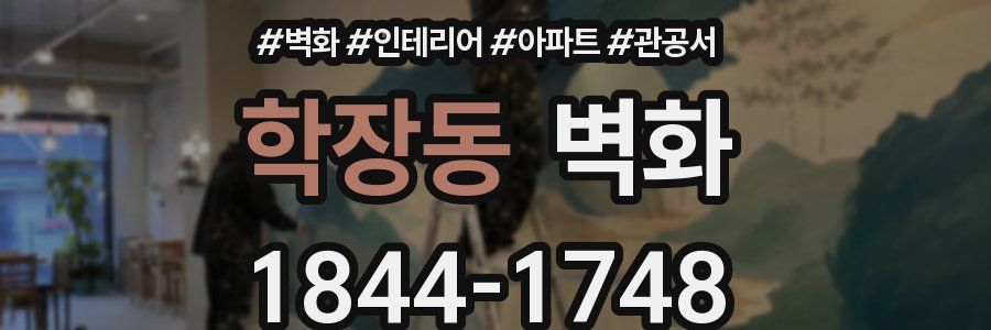 학장동 벽화