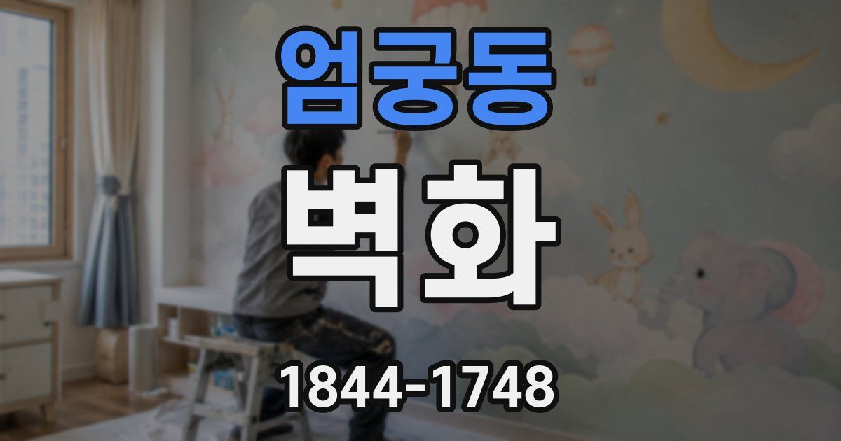 엄궁동 벽화