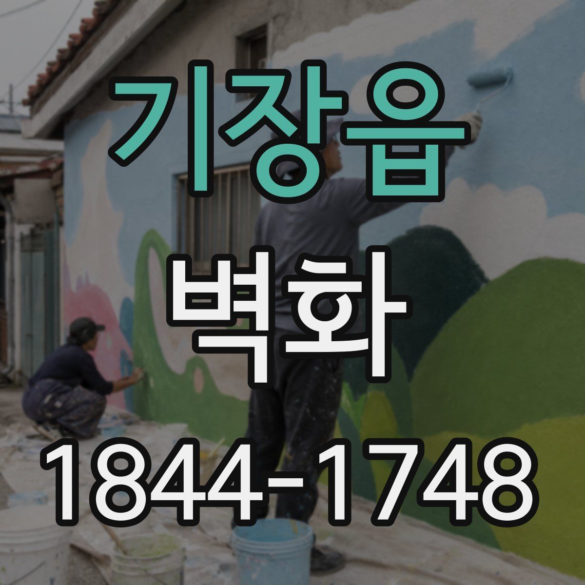 기장읍 벽화