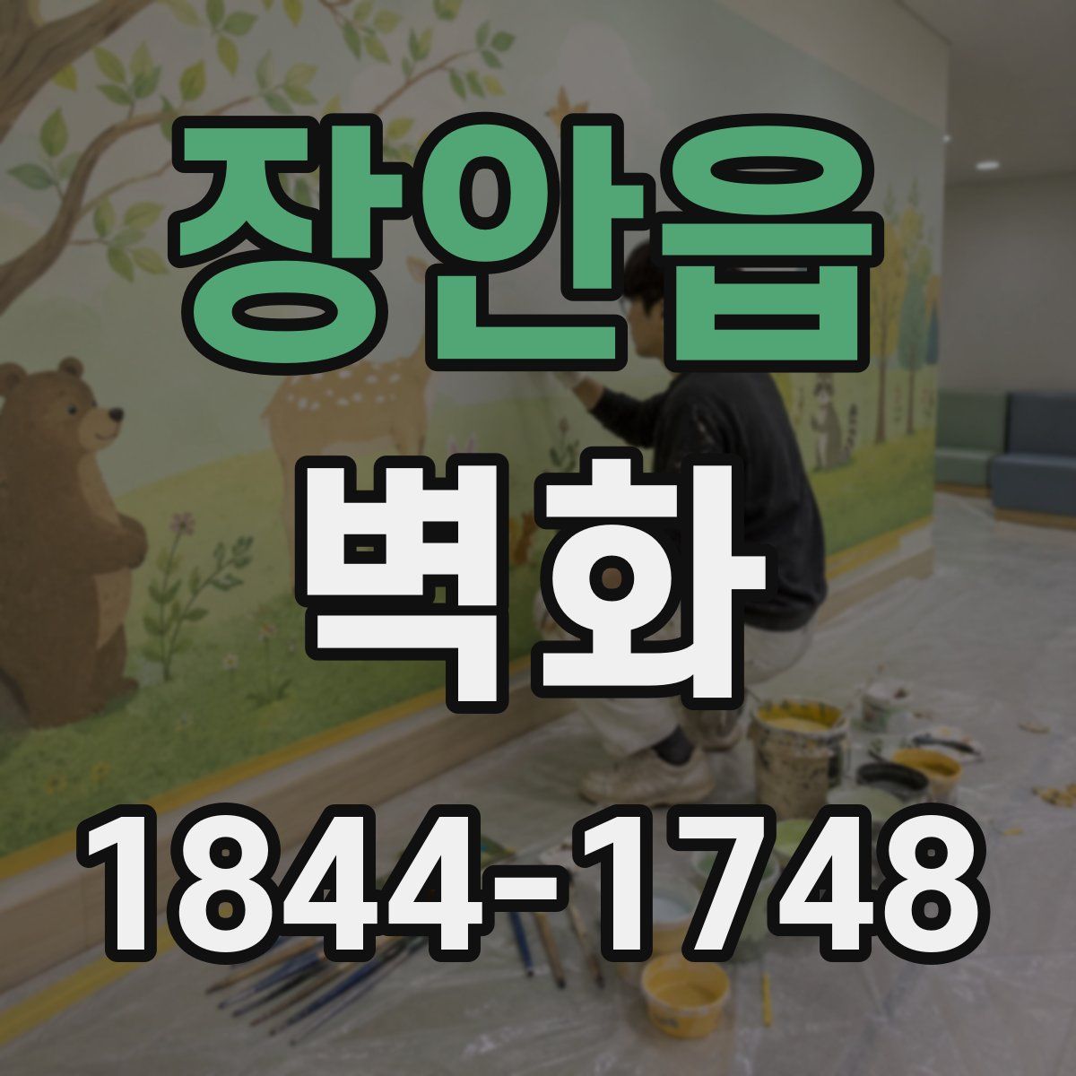 장안읍 벽화
