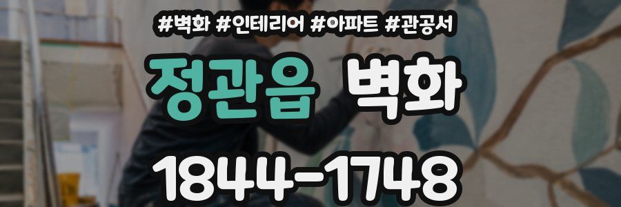정관읍 벽화