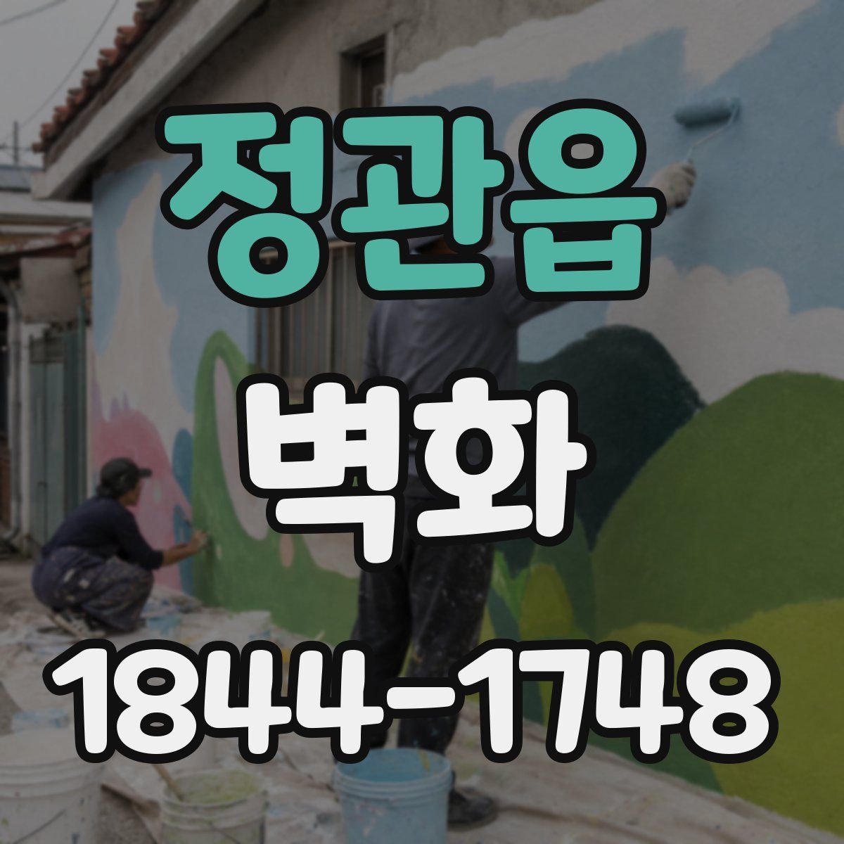 정관읍 벽화