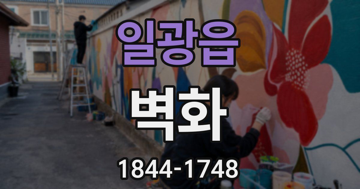 일광읍 벽화
