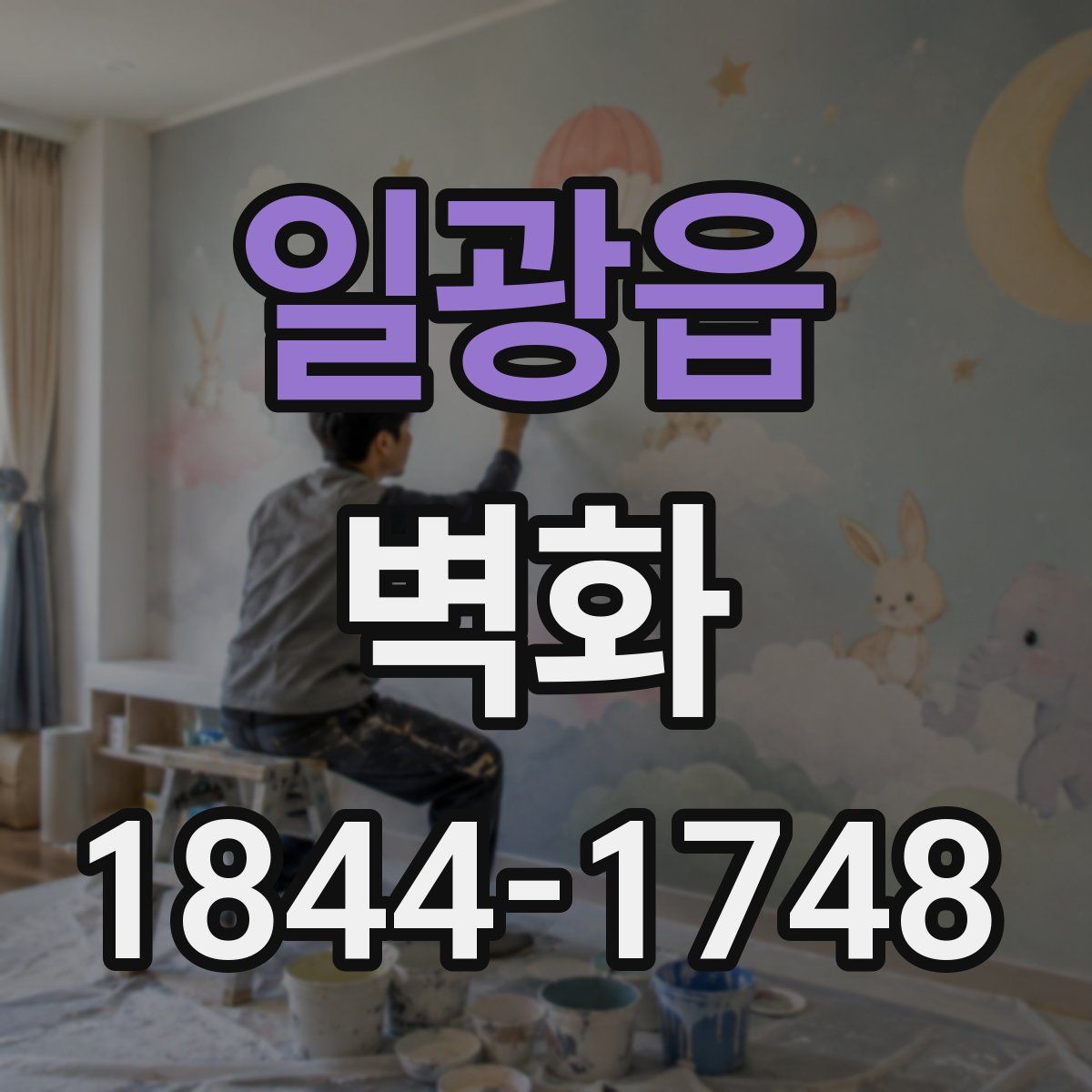일광읍 벽화