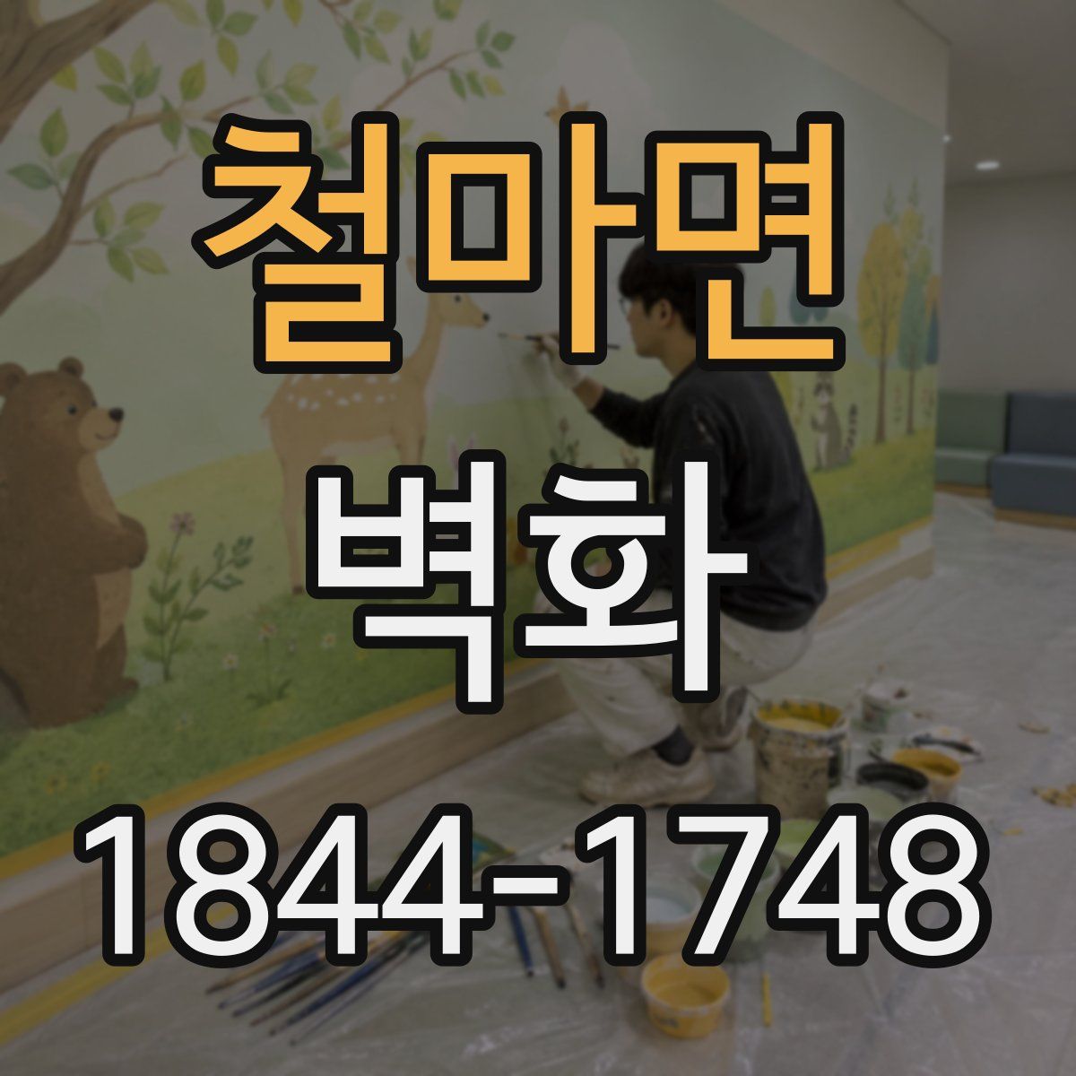 철마면 벽화