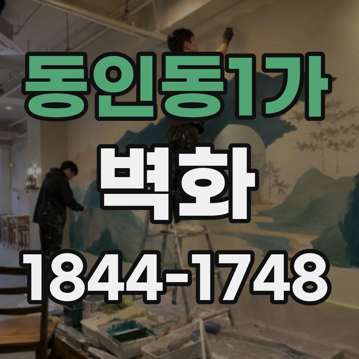 동인동1가 벽화 상업시설 브랜드 이미지를 담는 연출