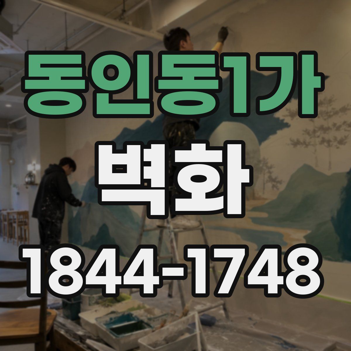 동인동1가 벽화