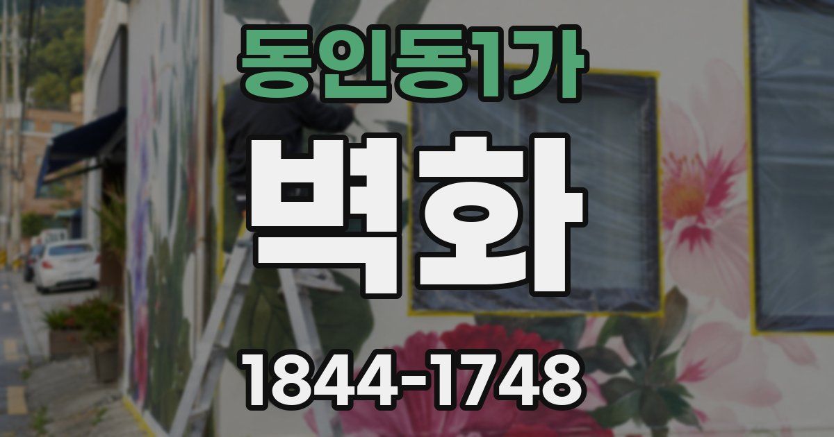 동인동1가 벽화